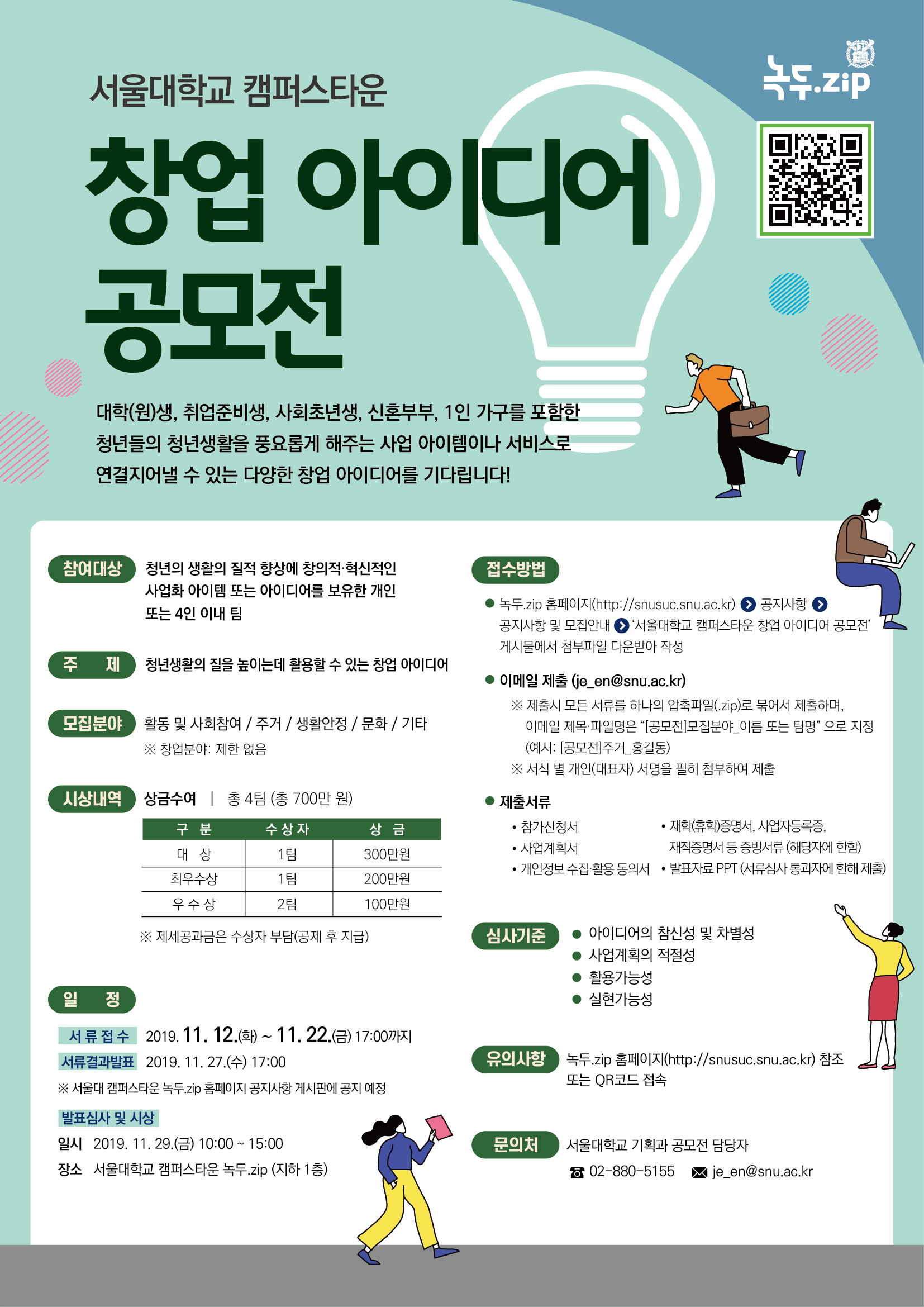 서울대학교 캠퍼스타운 창업 아이디어 공모전
